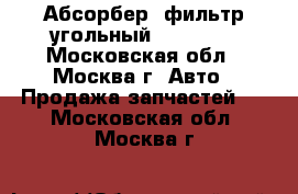 Абсорбер (фильтр угольный) Solaris - Московская обл., Москва г. Авто » Продажа запчастей   . Московская обл.,Москва г.